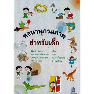 พจนานุกรมภาพ สำหรับเด็ก องค์การค้า/182.-/9786163173324