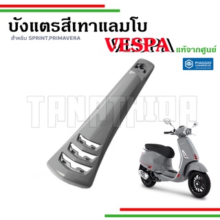 🛵🛵อะไหล่แท้จากศูนย์เวสป้า บังแตรเวสป้า สีเทาแลมโบ สำหรับรุ่น SPRINT , PRIMAVERA🛵🛵