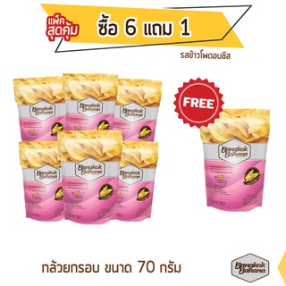 Bangkok Banana กล้วยหอมกรอบ ซื้อ 6 แถม 1 ขนาด 70 กรัม รสข้าวโพดอบชีส Banana Chips Corn Cheese Flavor