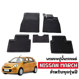 ผ้ายางปูพื้นรถยนต์ ยกขอบ NISSAN March 2011-2023 ทุกรุ่น/ปี ผ้ายางรถยนต์ พรมยางยกขอบ พรมรถยนต์ พรมรองพื้นรถ พรมปูพื้นรถ