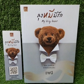 ลุงหมีมีรักMy big bear/วาณี/นิยายใหม่นอกซีล