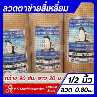 ลวดตาข่ายสี่เหลี่ยม ลวดตาข่ายกรงไก่ ลวดตาข่ายกรงนก ชุบกัลวาไนซ์  ตา 1/2 นิ้ว กว้าง 0.90 เมตร ยาว 30 เมตร