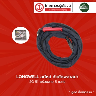 LONGWELL อะไหล่ หัวตัดพลาสม่า พร้อมสาย 5เมตร |ชิ้น| TTR Store