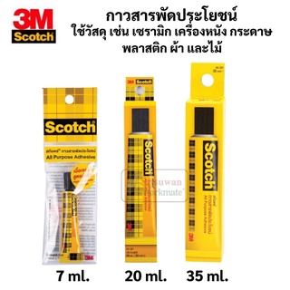 กาวสารพัดประโยชน์ Scotch 3M ขนาด 7ml / 20ml / 35ml All Purpose Glue กาวยาง กาวน้ำ กาวสารพัด กาว เนื้อใส กาวติดโมเดล