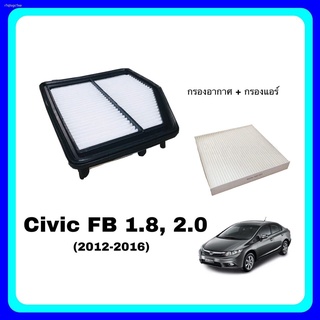 กรองอากาศ กรองแอร์ Civic FB 1.8, 2.0 ซีวิค Honda ฮอนด้า