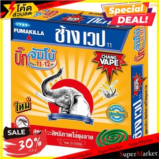 🔥ยอดนิยม!! ช้าง ยาจุดกันยุง สูตร 12 ชั่วโมง 10 ขด Chang Vape Mosquito Coil 12 HR 10 Coils