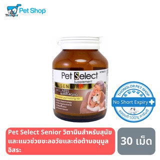 Pet Select Senior วิตามินสำหรับสุนัขและแมวช่วยชะลอวัยและต่อต้านอนุมูลอิสระ (30 เม็ด)