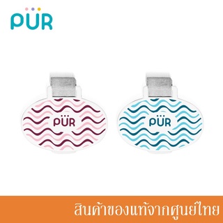 Pur สายคล้อง จุกหลอกทรงวงรี Oval shaped soother holders (1 ชิ้น)