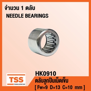 HK0910 ตลับลูกปืนเม็ดเข็ม ( NEEDLE ROLLER BEARINGS ) HK 0910 ( จำนวน 1 ตลับ ) โดย TSS