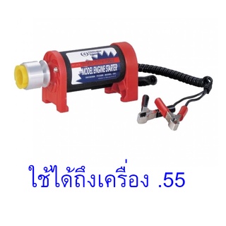 สตาทเตอร์ ใช้กันถึงเครื่อง .55 ThunderTiger : Modle Engine Starter 12V Deluxe Hi-torque Starter อุปกรณ์ เครื่องบินน้ำมัน RC