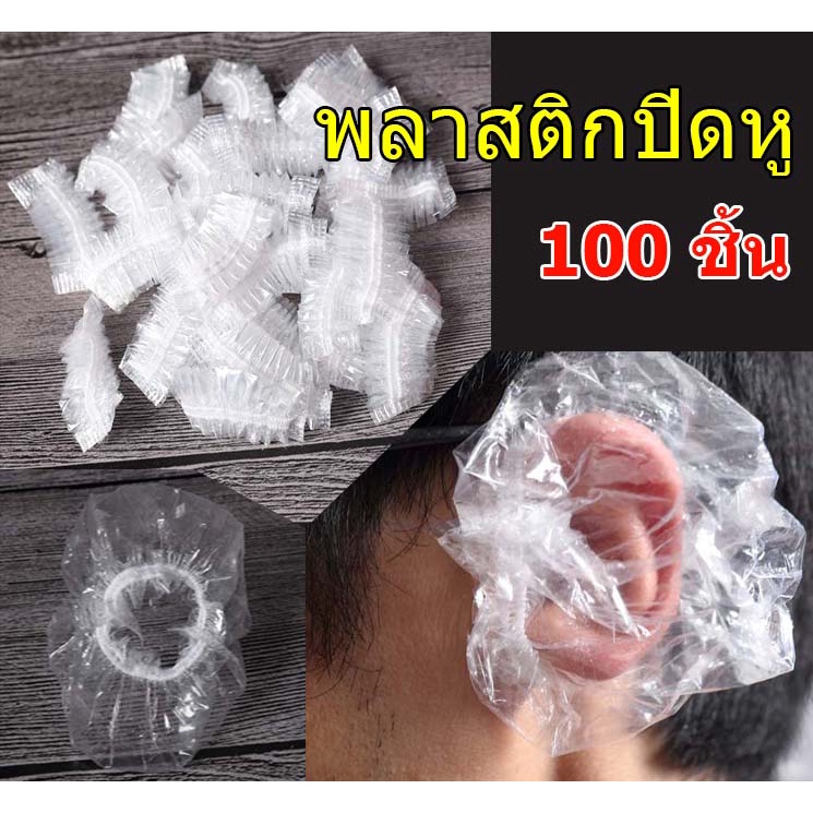 100 ชิ้น ครอบหูกันน้ำ ครอบหูพลาสติก ใส ที่ครอบหูกันน้ำ ที่ครอบหูอุปกรณ์ป้องกันหู ที่ปิดหูย้อมผม พลาสติกปิดหู