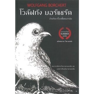 (พร้อมส่ง ฉบับ2ภาษา ไทย-เยอรมัน) หนังสือ "โวล์ฟกัง บอร์แชร์ต WOLFGANG BORCHERT อัจฉริยะเรื่องสั้นเยอรมัน" Arrow