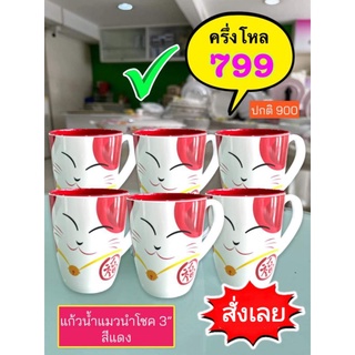 แก้วน้ำลายแมวสีแดงขนาด 3 นิ้วจำนวน 6ใบ ผลิตจากเมลามีนซุปเปอร์แวร์แท้ 100%