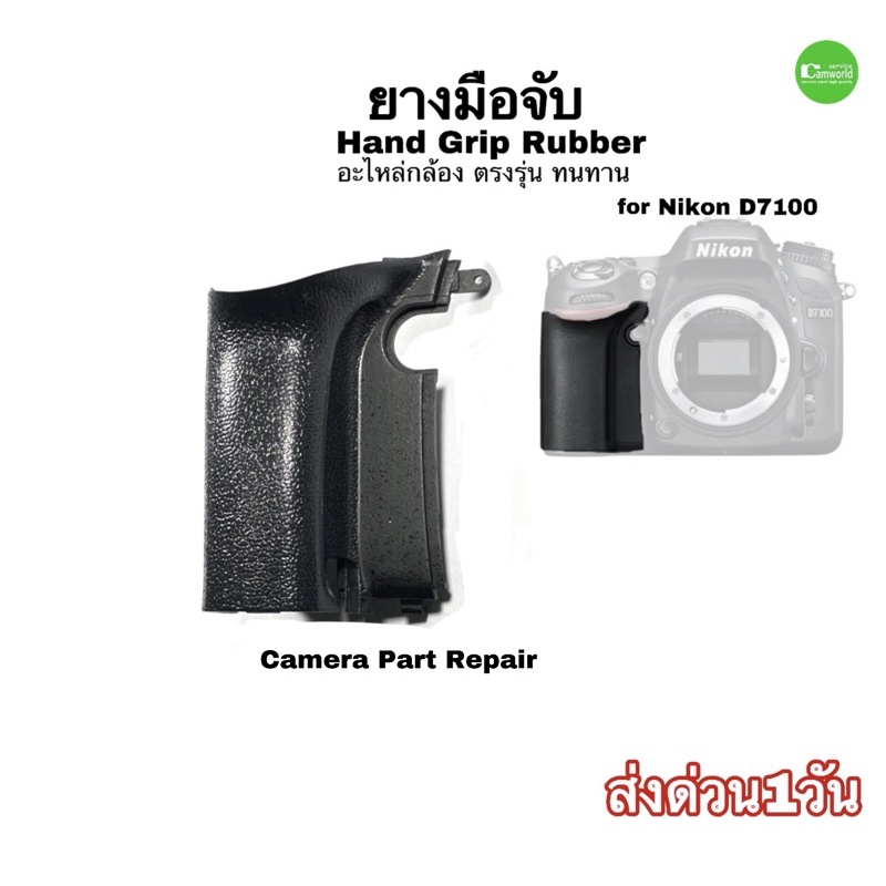 ยางมือจับ Nikon D7100 Camera Grip Rubber parts repair service ซ่อมกล้อง ขายอะไหล่กล้อง คุณภาพ ตรงรุ่