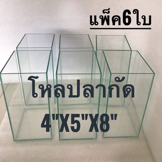 โหลปลากัด ขนาด 4*5*8 นิ้ว กระจกหนา3มิล กาวใส แพ็ค6ใบ