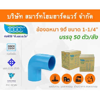 ข้องอ พีวีซี ข้องอพีวีซี ข้องอหนา PVC ข้องอPVC 90องศา ขนาด 1.1/4" (1นิ้วสองหุน): ดี.เอส.เอ.ไอ (DSAI)