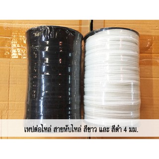 **4 มม.** เทปต่อไหล่ เทปต่อบ่า สายทับไหล่ เทปร้อยป้าย DIY (TPshopping)