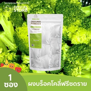 ตลาดไทยผงบร็อคโคลี่ Superfood Freeze Dried (Broccoli Powder) บร็อคโคลี่ผง ผงผลไม้ฟรีซดราย ซุปเปอร์ฟู้ด เพื่อสุขภาพ