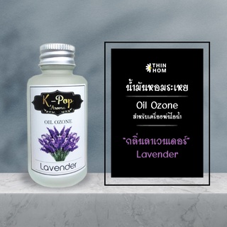 น้ำมันหอมระเหย (Oil ozone) น้ำหอมอโรมา กลิ่นลาเวนเดอร์ (Lavender) สำหรับเครื่องพ่นไอน้ำ Humidifier