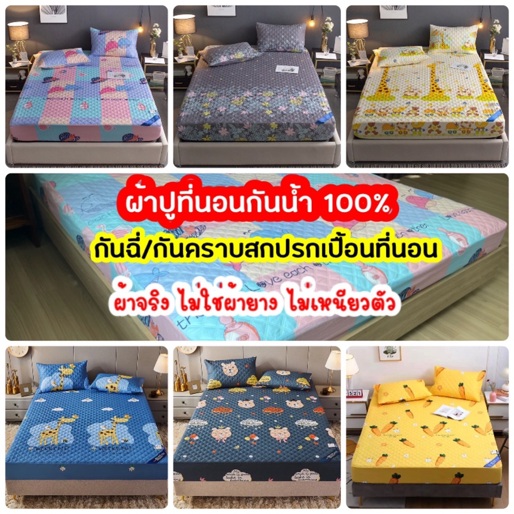 ผ้าปูที่นอนกันน้ำ 100% ผ้ารองกันฉี่ ผ้ารองกันเปื้อน กันไรฝุ่น พร้อมส่ง