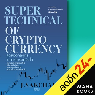 SUPER TECHNICAL OF CRYPTOCURRENCY สุดยอดกลยุทธ์ในการเทรดคริปโท | เช็ก J.SAKCHAI