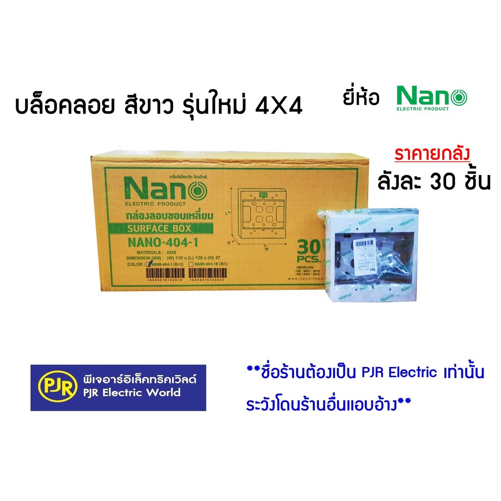 ***ราคายกลัง*** ลังละ 30 ชิ้น บ็อกลอย บล็อกลอย บล็อคลอย บล็อคไฟ  4x4 นิ้ว รุ่นใหม่  บ็อกลอย - สีขาว ยี่ห้อ NANO(นาโน)