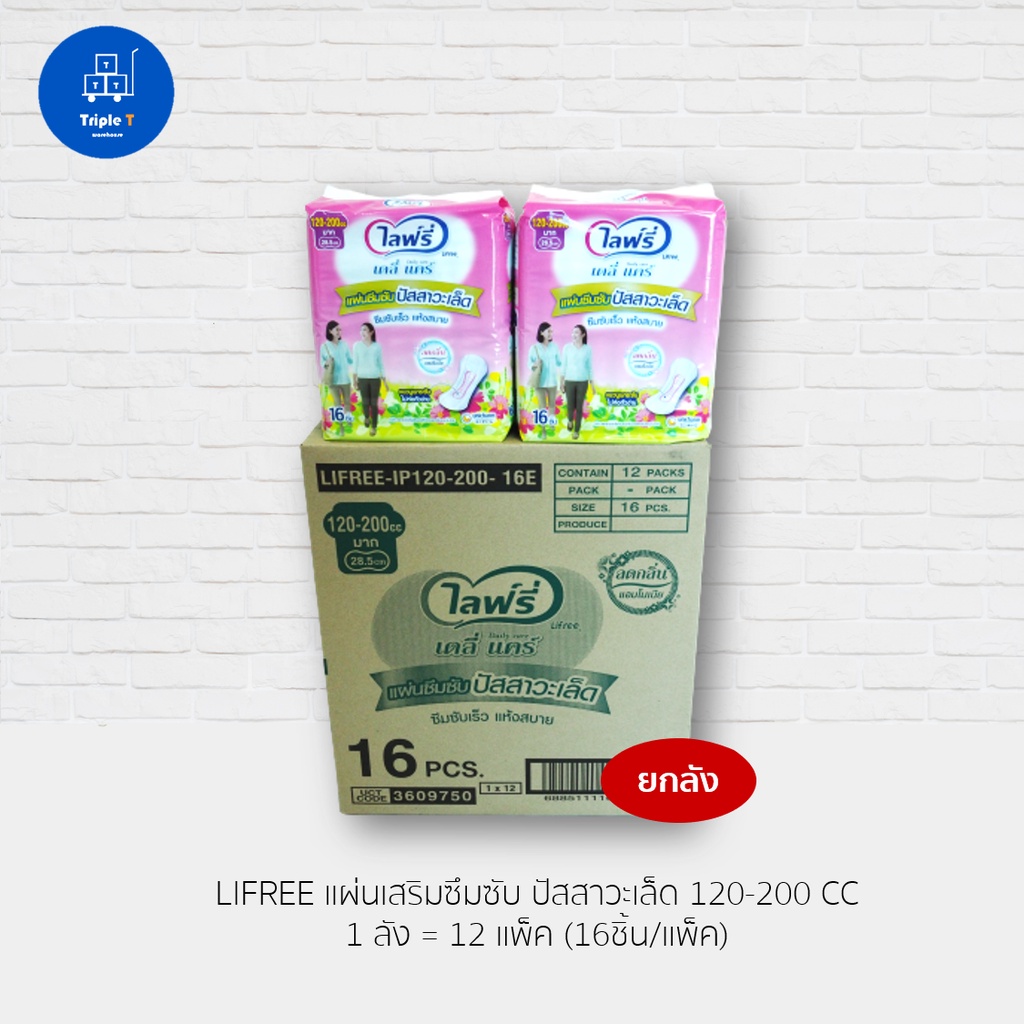 ไลฟ์รี่ Lifree แผ่นซึมซับปัสสาวะเล็ด 120-200/70-120 CC