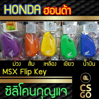 ซิลิโคนกุญแจ Honda MSX ฮอนด้า ปลอกกุญแจซิลิโคน ซิลิโคนหุ้มดอกกุญแจ ซิลิโคนกุญแจรถมอเตอร์ไซด์ key cover silicone