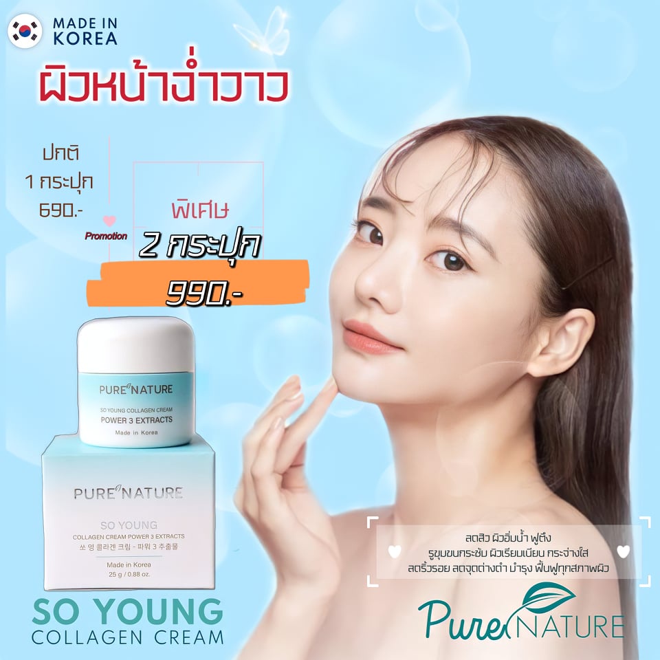 ครีมคอลลาเจนนำเข้าจากประเทศเกาหลี PURE NATURE SO YOUNG COLLAGEN CREAM POWER 3 EXTRACTS Made in Korea