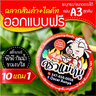 (ทักแชทก่อนกดสั่ง) ออกแบบฉลากสินค้า ขนาด A3 ราคาถูก เนื้อ PP ขาวเงา/ใส กันน้ำ 100% แช่เย็น แช่น้ำ แช่แข็งได้