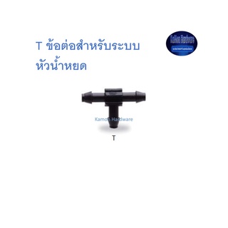 Super Products T ข้อต่อสำหรับระบบหัวน้ำหยด Connector