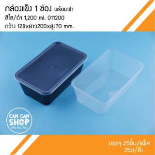 กล่องข้าวพลาสติกแข็งO11200 ขนาด 1,200 Ml. (50ชุด)