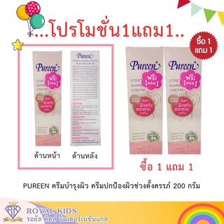 Q003-2 Puree (1แถม1)ครีมลดรอยแตกลาย ครีมทาท้องลาย ลดรอยแตกลาย ท้องลาย ขาแตกลาย-Stretch Mark Cream 200ml.