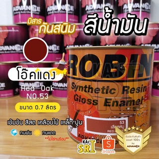 สีน้ำมัน ทาเหล็ก ทาไม้ [[สีโอ๊คแดง no.53 ใหญ่ 0.7 ลิตร]] ⭐Advance Robin⭐ รั้วเหล็ก ไม้ โครงเหล็ก ประตูไม้ วงกบ ฯลฯ