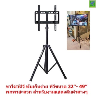 Mastersat ชุดโชว์ทีวี ขาโชว์ทีวี  ขาแขวนทีวี แบบ สามขา  LCD LED ขนาด 26-55 นิ้ว Tripod TV Stand