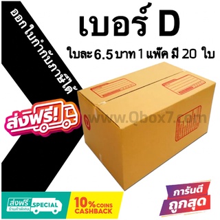 กล่องไปรษณีย์ ประหยัด ขนาด D = มัดละ 20ใบ ออกใบกำกับภาษีได้