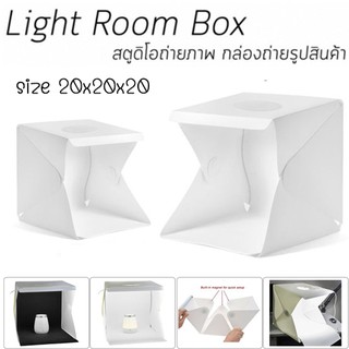 LED สตูดิโอถ่ายภาพ กล่องไฟถ่ายภาพ Light Box Studio ขนาด 20cm