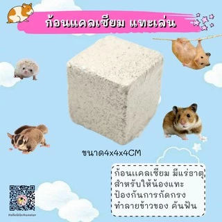 [HiHamster]ก้อนแคลเซียมลับฟัน สำหรับแฮมเตอร์และสัตว์ฟันแทะ