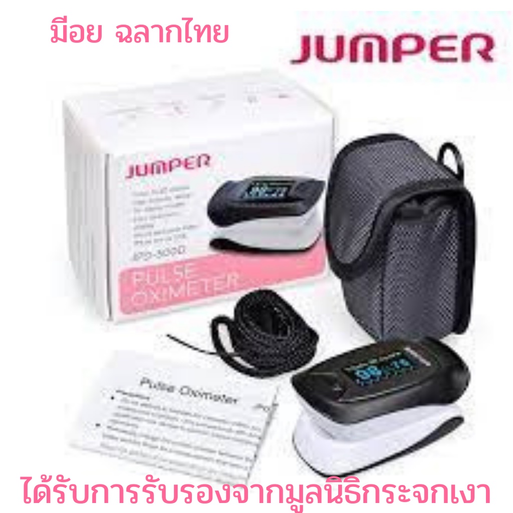เครื่องวัดออกซิเจนในเลือด Fingertip Pulse Oxemeter รุ่น JPD-500D ยี่ห้อ JUMPER