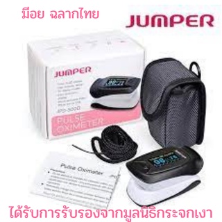 เครื่องวัดออกซิเจนในเลือด Fingertip Pulse Oxemeter รุ่น JPD-500D ยี่ห้อ JUMPER