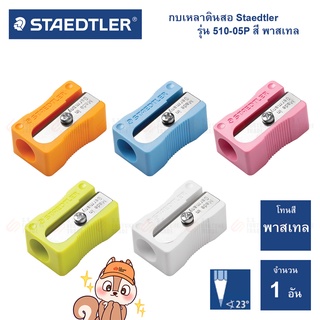 กบเหลาดินสอ Staedtler รุ่น 51105 สีพาสเทล / สีเบสิค