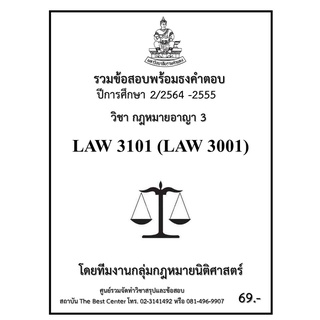 ธงคำตอบ  LAW3101 (LAW3001) วิชากฏหมายอาญา 3 (2/2564-2555)