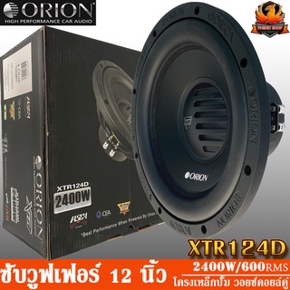 ORION XTR124D ลำโพงซับวูฟเฟอร์ ลำโพงซับ 12” ซับวูฟเฟอร์ติดรถยนต์ 12” โครงเหล็กปั้ม ว้อยส์คู่ 2400 วัตต์