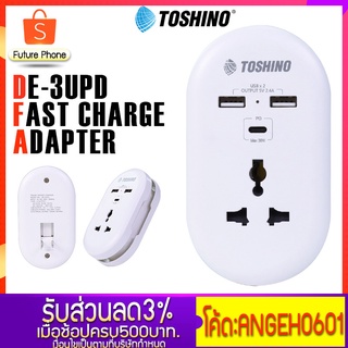 ปลั๊กไฟ Toshino PD CHARGER DE-3UPD ปลั๊กแปลง 1ช่อง 2USB PD 38W ระบบป้องกันไฟ ไฟแสดงสถานะ แรงดันไฟฟ้า 250V ขาปลั๊กพับได้