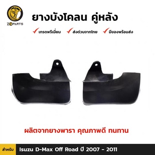 ยางบังโคลน คู่หลัง สำหรับ Isuzu D-Max ขับเคลื่อน 4 ล้อ 4WD ปี 2007-2010