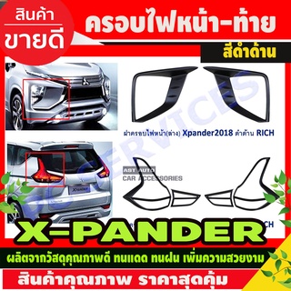 ครอบไฟหน้า+ครอบไฟท้าย สีดำด้าน X-PANDER 2018-2020 (รุ่นCROSSใส่ไม่ได้)