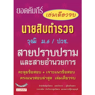 ยอดคัมภีร์ สอบนายสิบตำรวจ บุคคลภายนอก วุฒิ ม.6/ปวช.