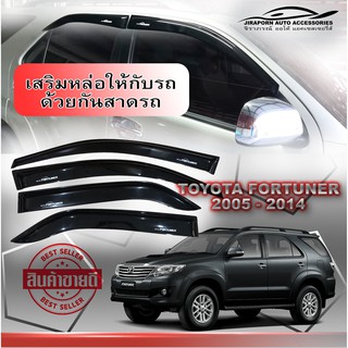 แหล่งขายและราคากันสาด/คิ้วกันสาด Toyota fortuner 2005-2014 (ดำเข้ม)อาจถูกใจคุณ