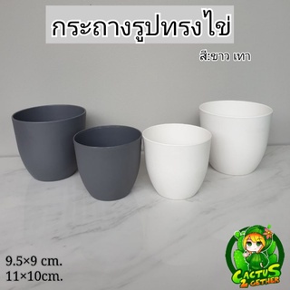 กระถางทรงไข่ กลมมน เนื้อทราย หนา