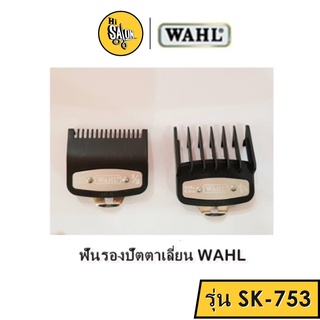 ฟันรองปัตตาเลี่ยน WAHL ( รุ่น SK-753 ) บรรรจุ 2ชิ้น (ขนาด 4.5mm.1 1/2 นิ้ว&amp;1.5mm. 1/2นิ้ว)